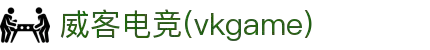 威客电竞(vkgame)-为竞技而生